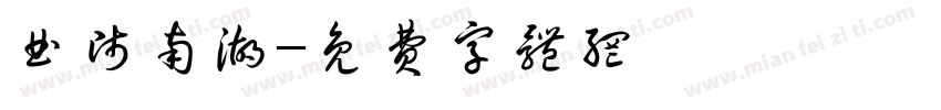 曲师南湖字体转换