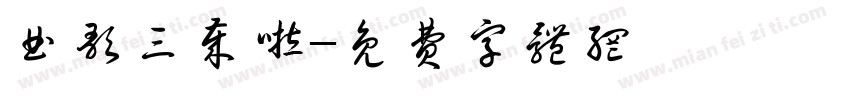 曲歌三岁啦字体转换