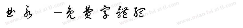 曲永琪字体转换