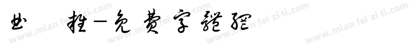 曲苑杂字体转换