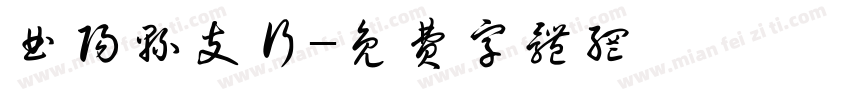 曲阳县支行字体转换