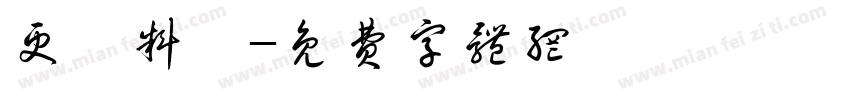 更換料號字体转换