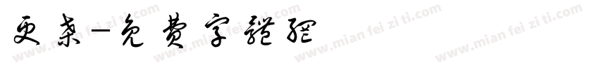 更桑字体转换