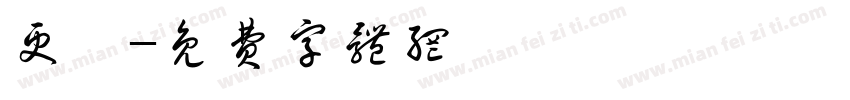 更紗字体转换