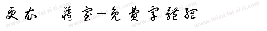 更衣儲藏室字体转换