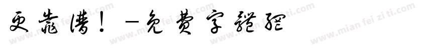更靠谱！字体转换