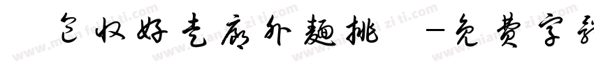 書包收好走廊外面排隊字体转换