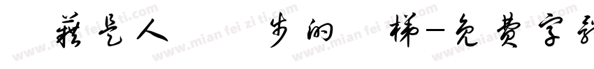 書籍是人類進步的階梯字体转换