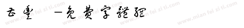 曹丰麟字体转换