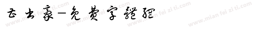 曹书豪字体转换
