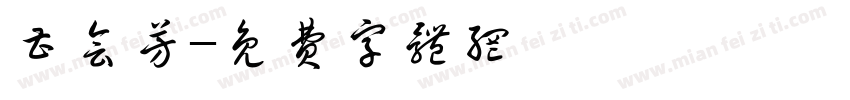 曹会芳字体转换