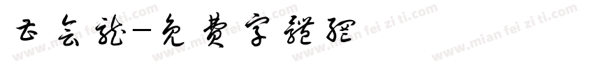 曹会龙字体转换
