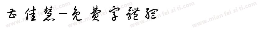 曹佳慧字体转换