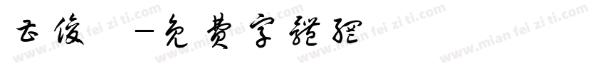 曹俊怡字体转换