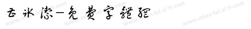 曹冰洁字体转换