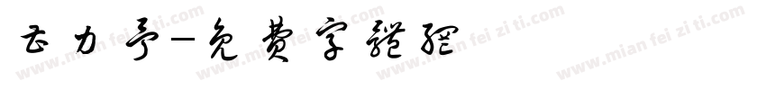 曹力予字体转换