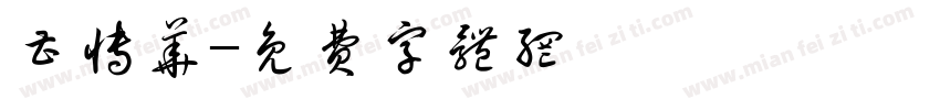 曹博华字体转换