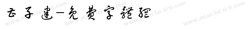 曹子建字体转换