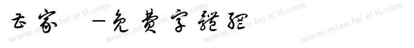 曹家沺字体转换