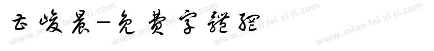曹峻晨字体转换