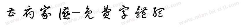 曹府家宴字体转换