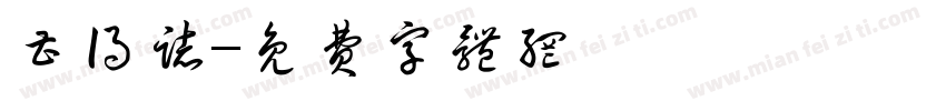 曹得志字体转换