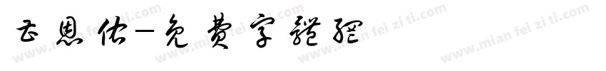 曹恩佑字体转换