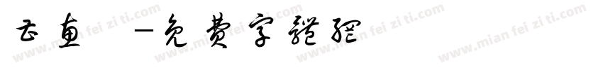 曹惠茹字体转换