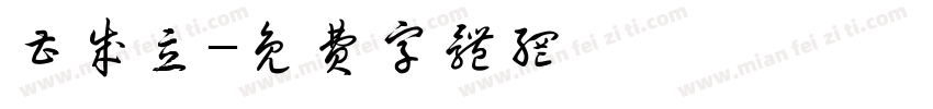 曹成立字体转换