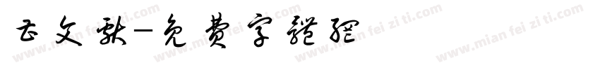 曹文献字体转换