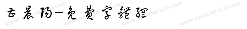 曹晨阳字体转换
