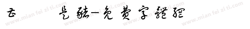 曹梓怡是猪字体转换