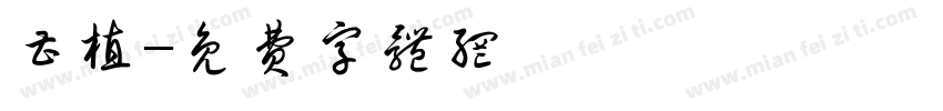 曹植字体转换