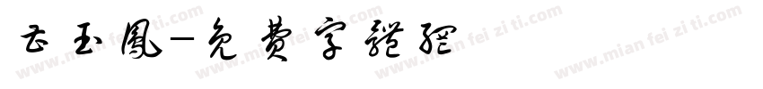 曹玉凤字体转换