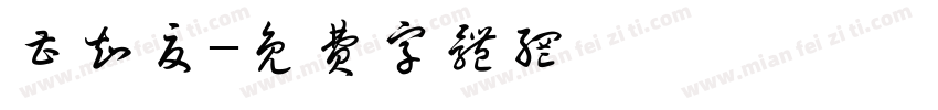 曹知夏字体转换