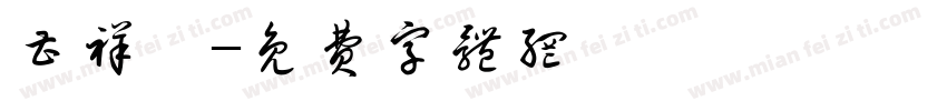 曹祥姣字体转换
