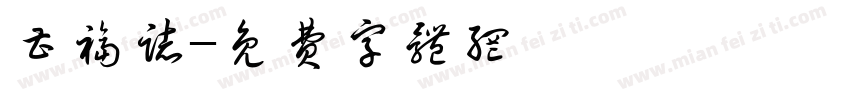 曹福志字体转换