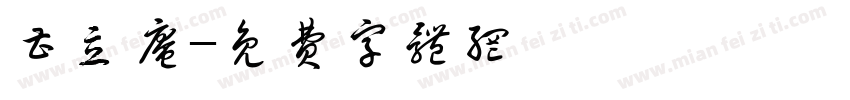 曹立庵字体转换