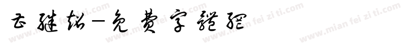 曹继超字体转换