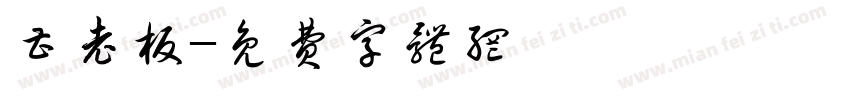曹老板字体转换