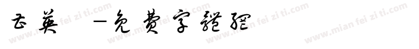 曹英宸字体转换