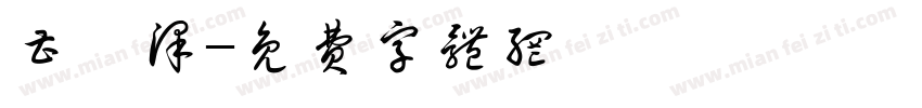 曹莘泽字体转换