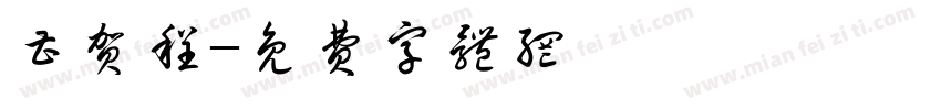 曹贺程字体转换