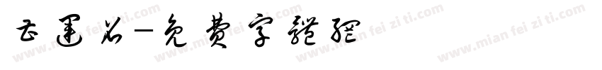 曹运召字体转换