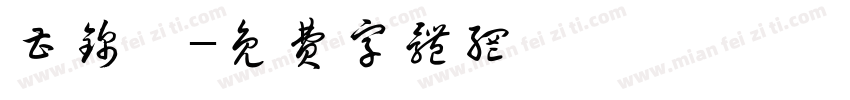曹锦曦字体转换