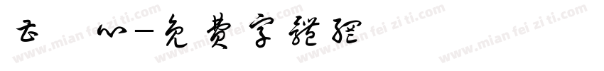 曹镤心字体转换