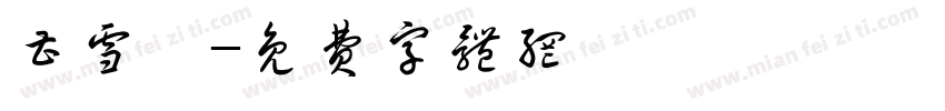 曹雪倩字体转换
