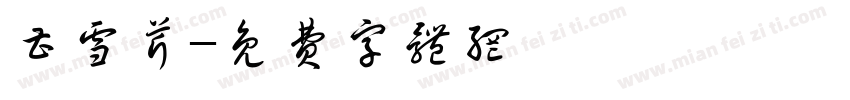 曹雪芹字体转换