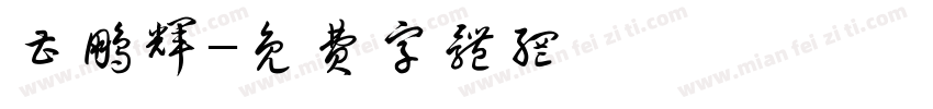 曹鹏辉字体转换
