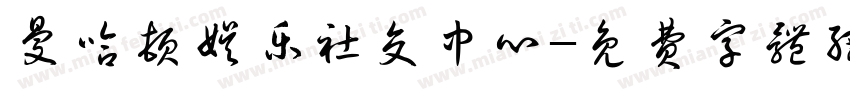 曼哈顿娱乐社交中心字体转换